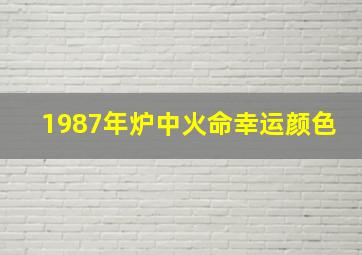 1987年炉中火命幸运颜色