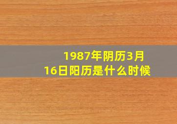 1987年阴历3月16日阳历是什么时候