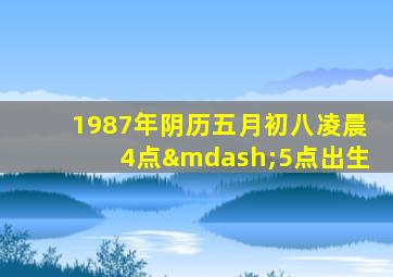 1987年阴历五月初八凌晨4点—5点出生