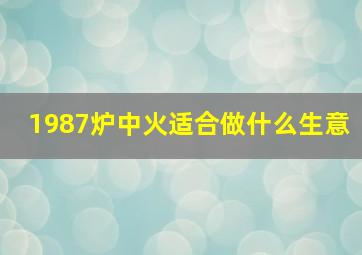 1987炉中火适合做什么生意