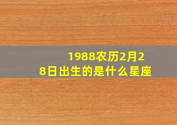 1988农历2月28日出生的是什么星座