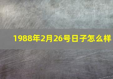 1988年2月26号日子怎么样