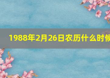 1988年2月26日农历什么时候