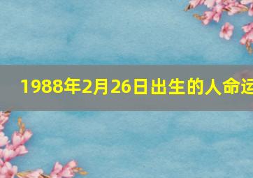 1988年2月26日出生的人命运