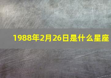 1988年2月26日是什么星座