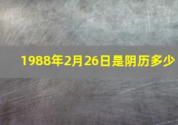 1988年2月26日是阴历多少