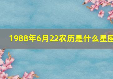 1988年6月22农历是什么星座