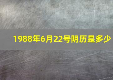 1988年6月22号阴历是多少