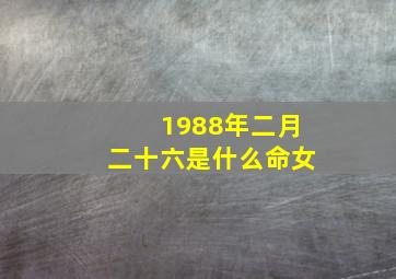 1988年二月二十六是什么命女