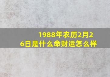 1988年农历2月26日是什么命财运怎么样