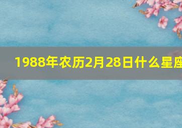 1988年农历2月28日什么星座