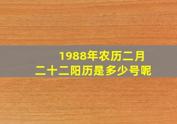 1988年农历二月二十二阳历是多少号呢