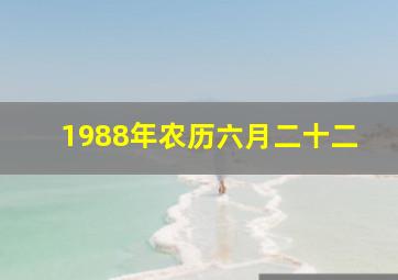 1988年农历六月二十二