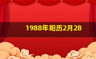 1988年阳历2月28