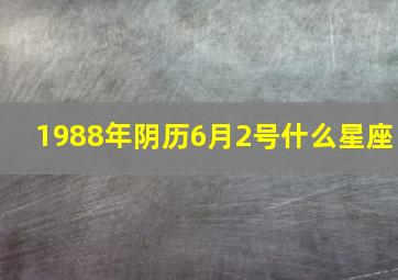 1988年阴历6月2号什么星座