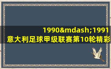 1990—1991意大利足球甲级联赛第10轮精彩集锦