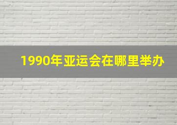 1990年亚运会在哪里举办