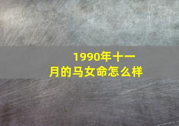 1990年十一月的马女命怎么样