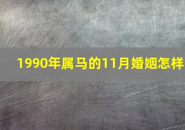 1990年属马的11月婚姻怎样