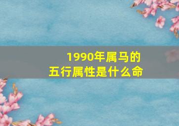 1990年属马的五行属性是什么命