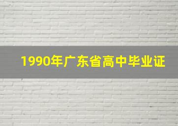 1990年广东省高中毕业证