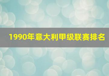 1990年意大利甲级联赛排名