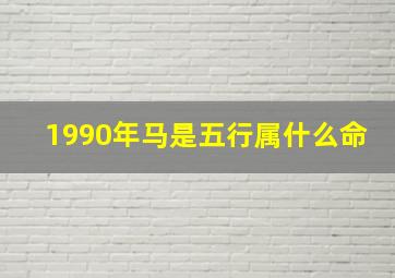 1990年马是五行属什么命