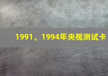 1991、1994年央视测试卡