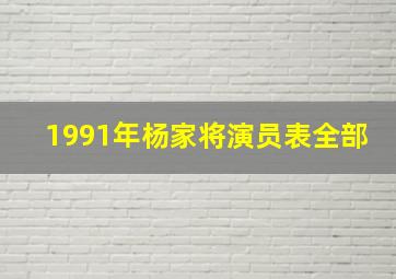 1991年杨家将演员表全部