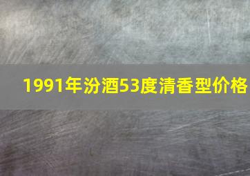 1991年汾酒53度清香型价格