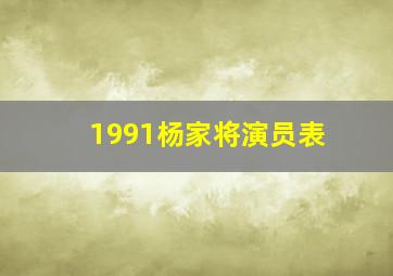 1991杨家将演员表