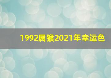 1992属猴2021年幸运色