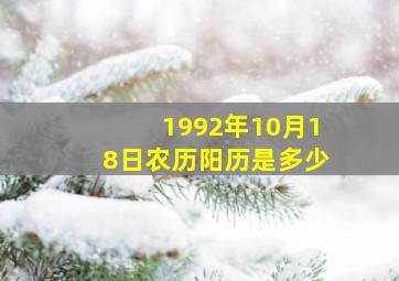 1992年10月18日农历阳历是多少