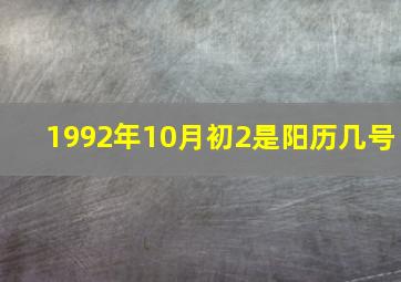 1992年10月初2是阳历几号