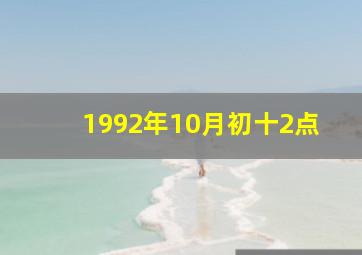 1992年10月初十2点