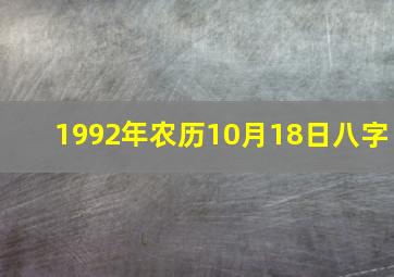 1992年农历10月18日八字