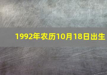 1992年农历10月18日出生