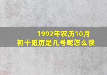 1992年农历10月初十阳历是几号呢怎么读