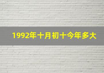 1992年十月初十今年多大