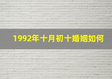 1992年十月初十婚姻如何