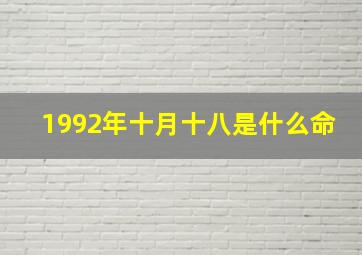 1992年十月十八是什么命