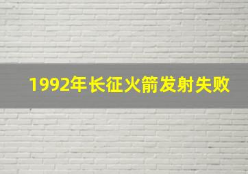 1992年长征火箭发射失败