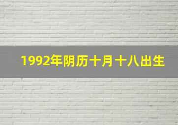 1992年阴历十月十八出生