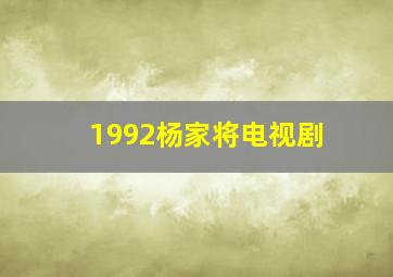 1992杨家将电视剧