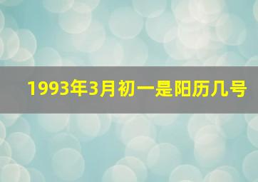 1993年3月初一是阳历几号