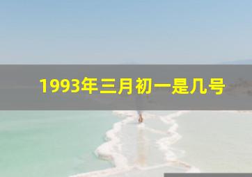 1993年三月初一是几号