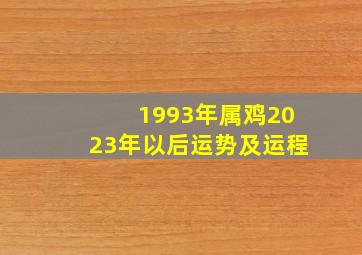 1993年属鸡2023年以后运势及运程