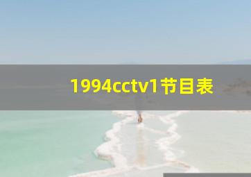 1994cctv1节目表