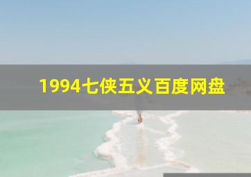 1994七侠五义百度网盘