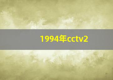 1994年cctv2